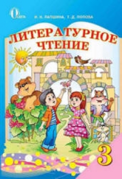 Литературное чтение. 3 класс. Лапшина И.Н., Попова Т.Д. - Скачать презентации бесплатно | Читать или скачать учебники для школы онлайн бесплатно ☑ Школьные учебники school-textbook.com