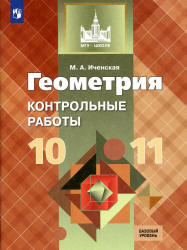Геометрия. 10-11 классы. Контрольные работы - Иченская М.А.  - Скачать презентации бесплатно | Читать или скачать учебники для школы онлайн бесплатно ☑ Школьные учебники school-textbook.com