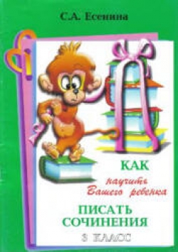 Как научить Вашего ребенка писать сочинения. 3 класс. Есенина С.А. - Скачать презентации бесплатно | Читать или скачать учебники для школы онлайн бесплатно ☑ Школьные учебники school-textbook.com