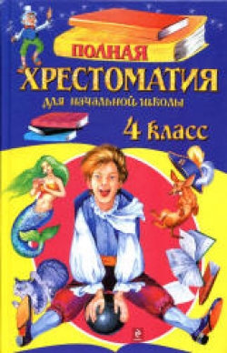 Полная хрестоматия для начальной школы. 4 класс. Белов Н.В. - Скачать презентации бесплатно | Читать или скачать учебники для школы онлайн бесплатно ☑ Школьные учебники school-textbook.com