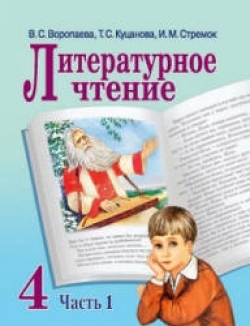 Литературное чтение. 4 класс. В 2 ч. Воропаева В.С., Куцанова Т.С. и др. - Скачать презентации бесплатно | Читать или скачать учебники для школы онлайн бесплатно ☑ Школьные учебники school-textbook.com