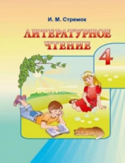 Литературное чтение. 4 класс. Стремок И.М. - Скачать презентации бесплатно | Читать или скачать учебники для школы онлайн бесплатно ☑ Школьные учебники school-textbook.com