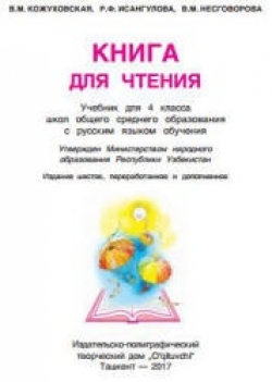 Книга для чтения. 4 класс. Кожуховская В.М. и др. - Скачать презентации бесплатно | Читать или скачать учебники для школы онлайн бесплатно ☑ Школьные учебники school-textbook.com