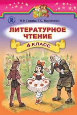 Литературное чтение. 4 класс. Гавриш Н.В., Маркотенко Т.С. - Скачать презентации бесплатно | Читать или скачать учебники для школы онлайн бесплатно ☑ Школьные учебники school-textbook.com