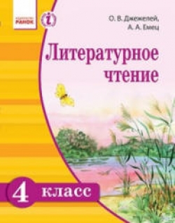 Литературное чтение. 4 класс. Джежелей О.В., Емец А.А. - Скачать презентации бесплатно | Читать или скачать учебники для школы онлайн бесплатно ☑ Школьные учебники school-textbook.com