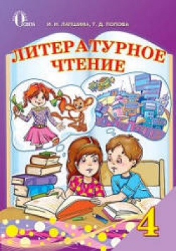 Литературное чтение. 4 класс. Лапшина И.Н., Попова Т.Д. - Скачать презентации бесплатно | Читать или скачать учебники для школы онлайн бесплатно ☑ Школьные учебники school-textbook.com