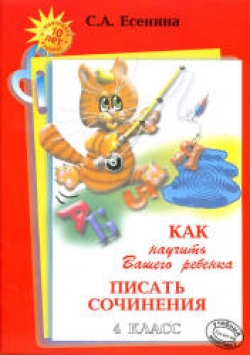Как научить Вашего ребенка писать сочинения. 4 класс. Есенина С.А. - Скачать презентации бесплатно | Читать или скачать учебники для школы онлайн бесплатно ☑ Школьные учебники school-textbook.com