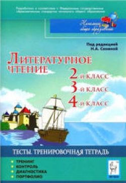 Литературное чтение. Тесты. 2, 3, 4 классы. Тренировочная тетрадь.  С.А. Кравцова, Н.А. Сенина, С.А. Уринева - Скачать презентации бесплатно | Читать или скачать учебники для школы онлайн бесплатно ☑ Школьные учебники school-textbook.com
