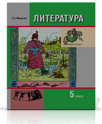 Литература. Учебник для 5 класса. В 2 ч. Меркин Г.С. и др.  - Скачать презентации бесплатно | Читать или скачать учебники для школы онлайн бесплатно ☑ Школьные учебники school-textbook.com