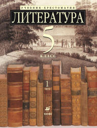 Литература. 5 класс. Учебник-хрестоматия, углубленное изучение. В 2 ч. Под ред. Ладыгина М.Б. - Скачать презентации бесплатно | Читать или скачать учебники для школы онлайн бесплатно ☑ Школьные учебники school-textbook.com