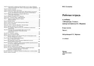 Литература. 5 класс. Рабочая тетрадь в 2-х частях к уч. Меркина. - Соловьева Ф.Е. - Скачать презентации бесплатно | Читать или скачать учебники для школы онлайн бесплатно ☑ Школьные учебники school-textbook.com