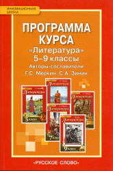 Программа курса Литература. 5-9 классы. Меркин Г.С., Зинин С.А. - Скачать презентации бесплатно | Читать или скачать учебники для школы онлайн бесплатно ☑ Школьные учебники school-textbook.com