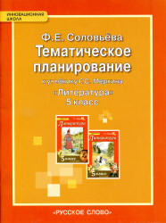 Тематическое планирование к учебнику Г.С. Меркина "Литература" 5 класс. Соловьева Ф.Е  - Скачать презентации бесплатно | Читать или скачать учебники для школы онлайн бесплатно ☑ Школьные учебники school-textbook.com