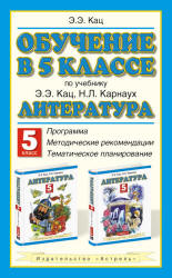 Обучение в 5 классе по учебнику Э.Э. кац, Н.Л. Карнауха - Читать или скачать учебники для школы онлайн бесплатно | Школьные учебники ┃ Учебники для студентов на gdz-books.ru