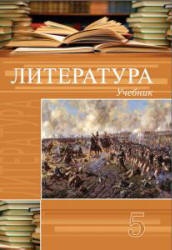 Литература. 5 класс. Гусейнов Г., Гусейнов Г.  - Скачать презентации бесплатно | Читать или скачать учебники для школы онлайн бесплатно ☑ Школьные учебники school-textbook.com