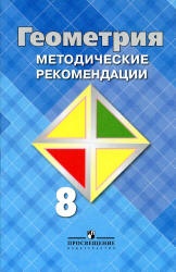Геометрия. 8 класс. Методические рекомендации - Атанасян Л.С., Бутузов В.Ф. и др. - Читать или скачать учебники для школы онлайн бесплатно | Школьные учебники ┃ Учебники для студентов на gdz-books.ru
