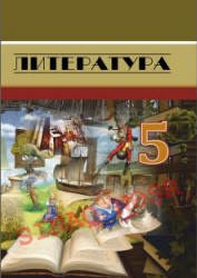 Литература. 5 класс. Джафаров Т., Джарчиева И. и др. - Читать или скачать учебники для школы онлайн бесплатно | Школьные учебники ┃ Учебники для студентов на gdz-books.ru