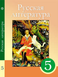 Русская литература. 5 класс. Сафронова Л.В., Чаплышкина Т.П. и др. - Скачать презентации бесплатно | Читать или скачать учебники для школы онлайн бесплатно ☑ Школьные учебники school-textbook.com