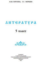 Литература. 5 класс. Сергеева Н.И., Меркин Г.С. - Скачать презентации бесплатно | Читать или скачать учебники для школы онлайн бесплатно ☑ Школьные учебники school-textbook.com