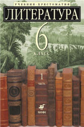 Литература. 6 класс. Учебник-хрестоматия, углубленное изучение. В 2 ч. Под ред. Ладыгина М.Б.  - Скачать презентации бесплатно | Читать или скачать учебники для школы онлайн бесплатно ☑ Школьные учебники school-textbook.com