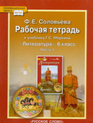 Литература. 6 класс. Рабочая тетрадь к уч. Меркина Г.С. в 2 ч. - Соловьева Ф.Е. - Читать или скачать учебники для школы онлайн бесплатно | Школьные учебники ┃ Учебники для студентов на gdz-books.ru