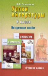 Уроки литературы. 6 класс. Методическое пособие к учебнику Г.С. Меркина. Соловьева Ф.Е.  - Скачать презентации бесплатно | Читать или скачать учебники для школы онлайн бесплатно ☑ Школьные учебники school-textbook.com