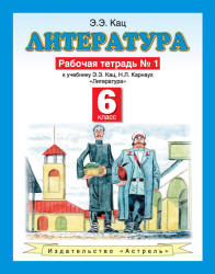 Литература. 6 класс. Рабочая тетрадь в 2-х ч. к учебнику Кац Э.Э., Карнаух Н.Л. - Кац Э.Э.  - Скачать презентации бесплатно | Читать или скачать учебники для школы онлайн бесплатно ☑ Школьные учебники school-textbook.com