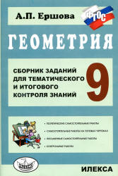 Геометрия. 9 класс. Сборник заданий для тематического и итогового контроля знаний - Ершова А.П.  - Скачать презентации бесплатно | Читать или скачать учебники для школы онлайн бесплатно ☑ Школьные учебники school-textbook.com