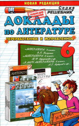 Доклады по литературе. 6 класс. Ганженко М.Б.  - Скачать презентации бесплатно | Читать или скачать учебники для школы онлайн бесплатно ☑ Школьные учебники school-textbook.com