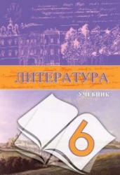 Литература. 6 класс. Гусейнов Г., Третьякова А.  - Скачать презентации бесплатно | Читать или скачать учебники для школы онлайн бесплатно ☑ Школьные учебники school-textbook.com