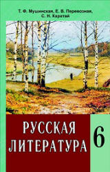 Русская литература. 6 класс. Мушинская Т.Ф., Перевозная Е.В. и др.  - Скачать презентации бесплатно | Читать или скачать учебники для школы онлайн бесплатно ☑ Школьные учебники school-textbook.com