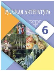 Русская литература. 6 класс. Рыгалова Л.С., Берденова Д.А. и др. - Читать или скачать учебники для школы онлайн бесплатно | Школьные учебники ┃ Учебники для студентов на gdz-books.ru