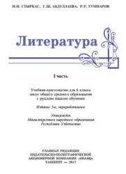 Литература. 6 класс. Стыркас И.Н., Абдуллаева Г.Ш. и др.  - Скачать презентации бесплатно | Читать или скачать учебники для школы онлайн бесплатно ☑ Школьные учебники school-textbook.com