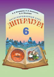 Литература (русская и мировая). 6 класс. Бондарева Е.Е., Ильинская Н.И. и др.  - Скачать презентации бесплатно | Читать или скачать учебники для школы онлайн бесплатно ☑ Школьные учебники school-textbook.com