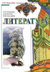 Литература. 6 класс. Симакова Л.А., Орлова А.Д., Снегирева В.В.  - Скачать презентации бесплатно | Читать или скачать учебники для школы онлайн бесплатно ☑ Школьные учебники school-textbook.com