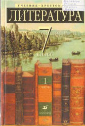Литература. 7 класс. Учебник-хрестоматия, углубленное изучение. В 2 ч. Под ред. Ладыгина М.Б. - Скачать презентации бесплатно | Читать или скачать учебники для школы онлайн бесплатно ☑ Школьные учебники school-textbook.com