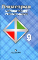 Геометрия. 9 класс. Методические рекомендации - Атанасян Л.С., Бутузов В.Ф. и др.  - Скачать презентации бесплатно | Читать или скачать учебники для школы онлайн бесплатно ☑ Школьные учебники school-textbook.com