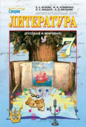 Литература. 7 класс. Исаева Е.А., Клименко Ж.В. и др. - Скачать презентации бесплатно | Читать или скачать учебники для школы онлайн бесплатно ☑ Школьные учебники school-textbook.com