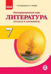 Литература (русская и зарубежная). 7 класс. Надозирная Т.В., Полулях Н.С.  - Скачать презентации бесплатно | Читать или скачать учебники для школы онлайн бесплатно ☑ Школьные учебники school-textbook.com