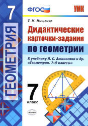 Дидактические карточки-задания по геометрии. 7 класс. К учебнику - Л.С. Атанасяна и др. Мищенко Т.М.  - Скачать презентации бесплатно | Читать или скачать учебники для школы онлайн бесплатно ☑ Школьные учебники school-textbook.com