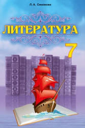 Литература. 7 класс. Симакова Л.А. - Скачать презентации бесплатно | Читать или скачать учебники для школы онлайн бесплатно ☑ Школьные учебники school-textbook.com