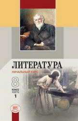 Литература. 8 класс. В 2 ч. Беленький Г.И.  - Скачать презентации бесплатно | Читать или скачать учебники для школы онлайн бесплатно ☑ Школьные учебники school-textbook.com
