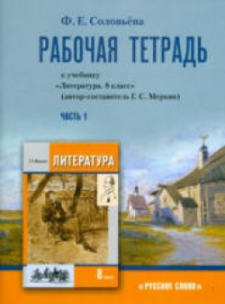 Литература. 8 класс. Рабочая тетрадь. В 2 ч. К уч. Меркина Г.С. - Соловьева Ф.Е. - Читать или скачать учебники для школы онлайн бесплатно | Школьные учебники ┃ Учебники для студентов на gdz-books.ru