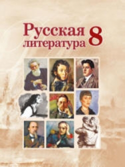 Русская литература. 8 класс. Захарова С.Н. и др. - Читать или скачать учебники для школы онлайн бесплатно | Школьные учебники ┃ Учебники для студентов на gdz-books.ru