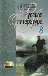 Русская литература. 8 класс. Мушинская Т.Ф., Перевозная Е.В. и др.  - Скачать презентации бесплатно | Читать или скачать учебники для школы онлайн бесплатно ☑ Школьные учебники school-textbook.com