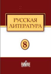Русская литература. 8 класс. Андриянова Т.Н., Филимонова Е.Р. - Читать или скачать учебники для школы онлайн бесплатно | Школьные учебники ┃ Учебники для студентов на gdz-books.ru