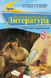 Литература. 8 класс. Исаева Е.А., Клименко Ж.В. и др.  - Скачать презентации бесплатно | Читать или скачать учебники для школы онлайн бесплатно ☑ Школьные учебники school-textbook.com