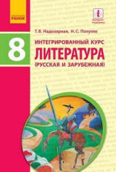 Литература (русская и зарубежная). 8 класс. Надозирная Т.В., Полулях Н.С.  - Скачать презентации бесплатно | Читать или скачать учебники для школы онлайн бесплатно ☑ Школьные учебники school-textbook.com