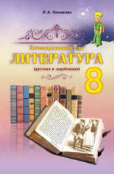 Литература. 8 класс. Симакова Л.А. - Читать или скачать учебники для школы онлайн бесплатно | Школьные учебники ┃ Учебники для студентов на gdz-books.ru
