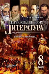 Литература. 8 класс. Халабаджах И.М. - Читать или скачать учебники для школы онлайн бесплатно | Школьные учебники ┃ Учебники для студентов на gdz-books.ru